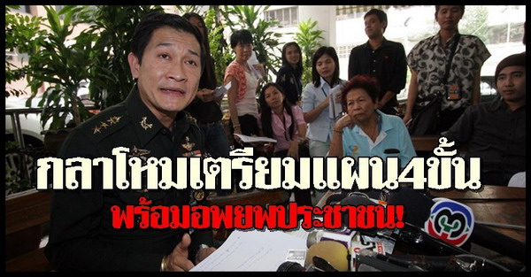 กห.เตรียมแผน4ขั้นอพยพปชช.