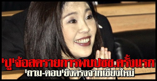 ปูจ้อสดรายการพบปชช.ครั้งแรก