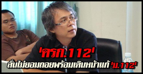 ครก.112เดินหน้าแก้ม.122