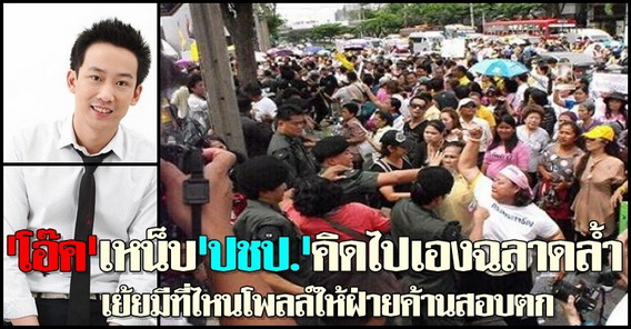 โอ๊คเหน็บปชป.คิดไปเองฉลาดล้ำ