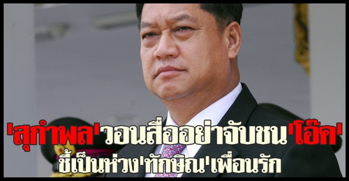 ภาพจาก คมชัดลึก