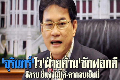 จุรินทร์โวฝ่ายค้านซักฟอกดี