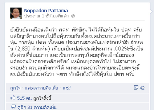 นพดลโพสต์FBย้ำทักษิณไม่ได้ถือหุ้น ปตท.