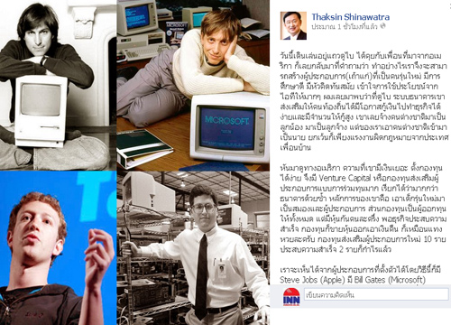 ทักษิณโพสต์แนะแนวทางสร้างเถ้าแก่ไอที