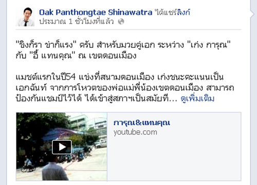 โอ๊คFBเปรียบแทนคุณ-เก่งขิงก็ราข่าก็แรง