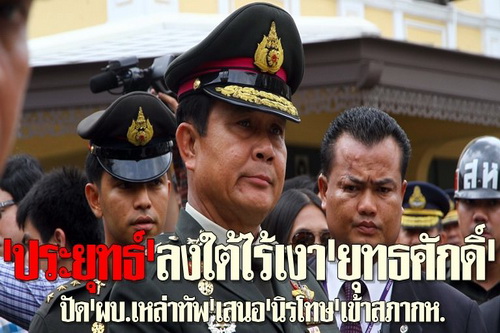 ประยุทธ์ลงใต้ไร้เงายุทธศักดิ์