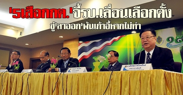 5เสือกกต.ออกแถลงการณ์จี้รบ.เลื่อนลต.ขู่พ้นเก้าอี้หากไม่ทำ