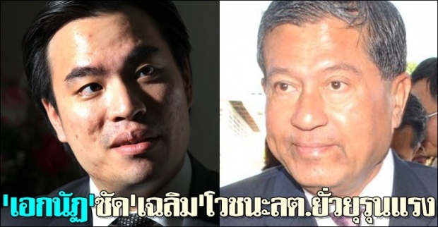 เอกนัฏ ประณาม เฉลิม ประกาศชนะลต. ยั่วยุมวลชน 