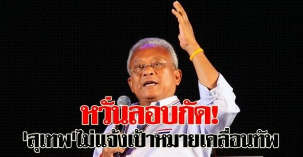 หวั่นลอบกัด!สุเทพไม่แจ้งเป้าหมายเคลื่อนทัพ