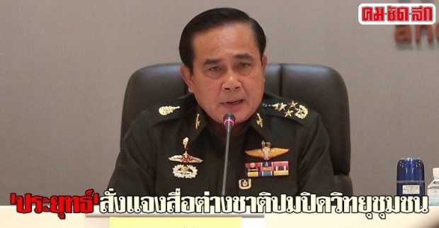 ประยุทธ์สั่งแจงสื่อต่างชาติปิดวิทยุชุมชน