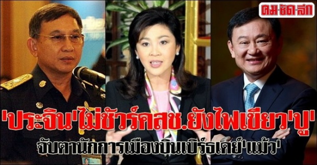 ประจินไม่ชัวร์คสช.ยังไฟเขียวปู