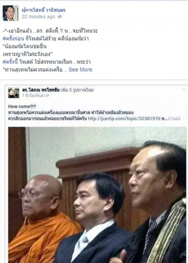 ดร.พรชัยคิดต่างไล่พระสุเทพ อ้างห่มผ้าเหลืองขึ้นศาลมัวหมอง