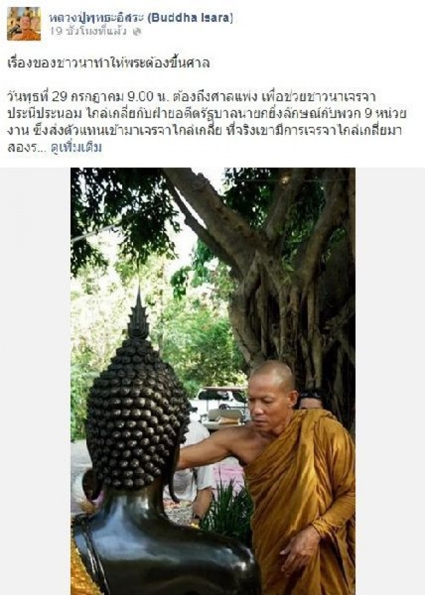 ′หลวงปู่พุทธะอิสระ′โพสต์เรื่องของชาวนา แต่ทำให้พระต้องขึ้นศาล  