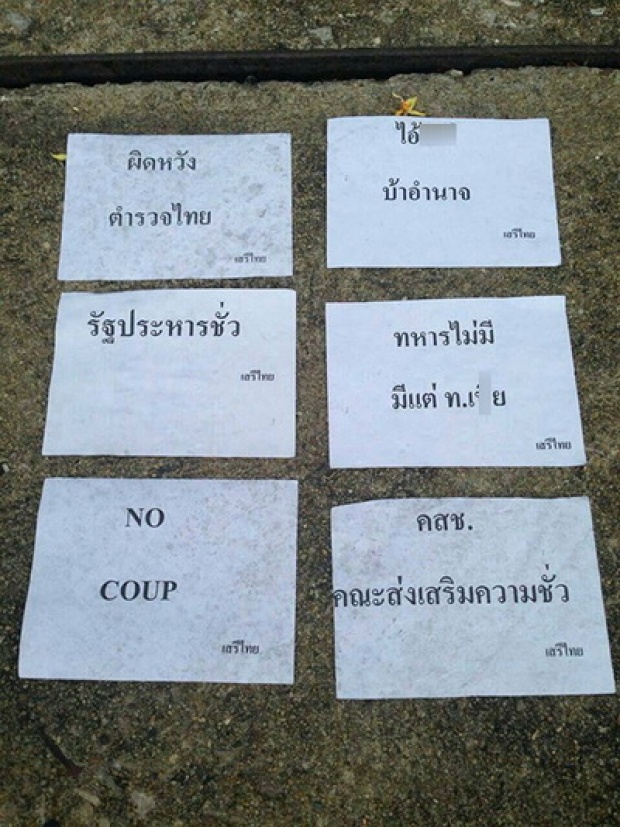  เสรีไทยป่วนโปรยใบปลิวบก.ทบ. เย้ยประยุทธ์-คสช.เกลื่อนถนน 