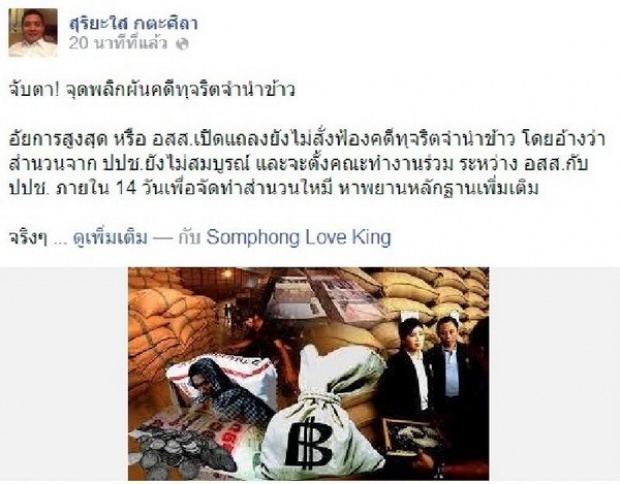 ′สุริยะใส′แปลกใจอสส.ยังไม่สั่งฟ้องโกงจำนำข้าว