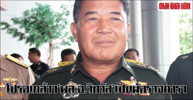 โปรดเกล้าฯ ‘พล.อ.วิทวัส ’เป็นผู้ตรวจการฯ