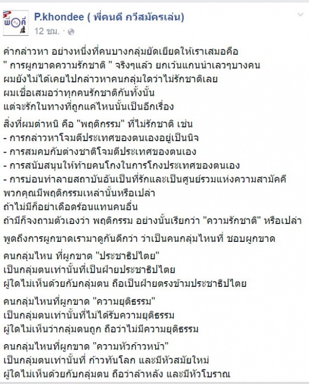 จัดอีกดอก!! พี่คนดี แต่งกลอนถึงพวกคลั่ง  ปชต.แบบเส็งเคร็ง??