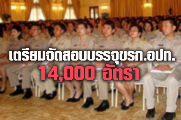 จ่อเปิดสอบ ข้าราชการอปท.กว่า 1.4 หมื่นตำแหน่ง รับสมัครเดือน พ.ค.