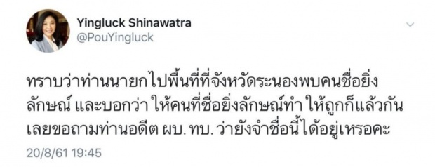 พานทองแท้ รีทวีตข้อความยิ่งลักษณ์ เจ็บตรงคำว่า‘ท่านอดีตผบ.ทบ.’