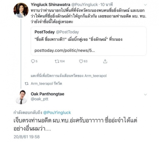 พานทองแท้ รีทวีตข้อความยิ่งลักษณ์ เจ็บตรงคำว่า‘ท่านอดีตผบ.ทบ.’