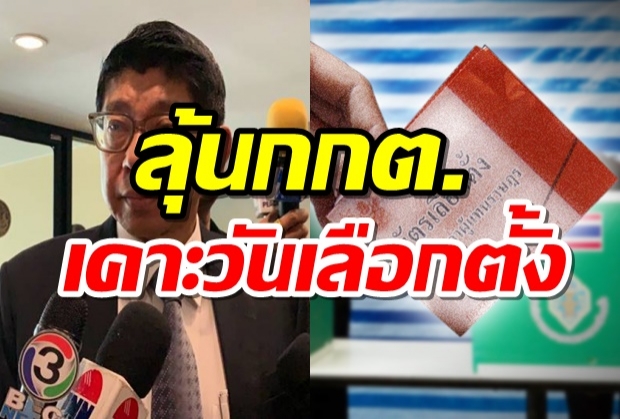 ลุ้นวันเลือกตั้ง ! ประชุมด่วนกำหนดวันเลือกตั้ง กกต.อาจแถลงทันทีบ่ายนี้