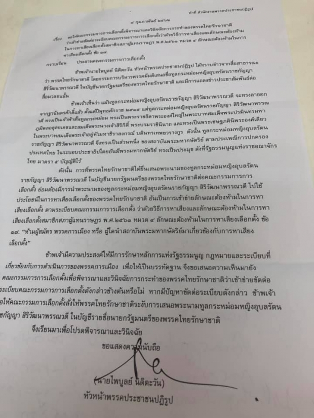 ไพบูลย์ นิติตะวัน จะแถลงขอให้ กกต.สั่ง ทษช.ระงับการเสนอพระนาม ทูลกระหม่อมฯ!