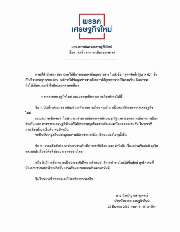 “มิ่งขวัญ แสงสุวรรณ์” ประกาศจุดยืนชัดเจน “เศรษฐกิจใหม่”  ไม่ร่วมงานพรรคพลังประชารัฐ