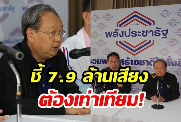 พลังประชารัฐ ชี้ 7.9 ล้านเสียงต้องเท่าเทียม!