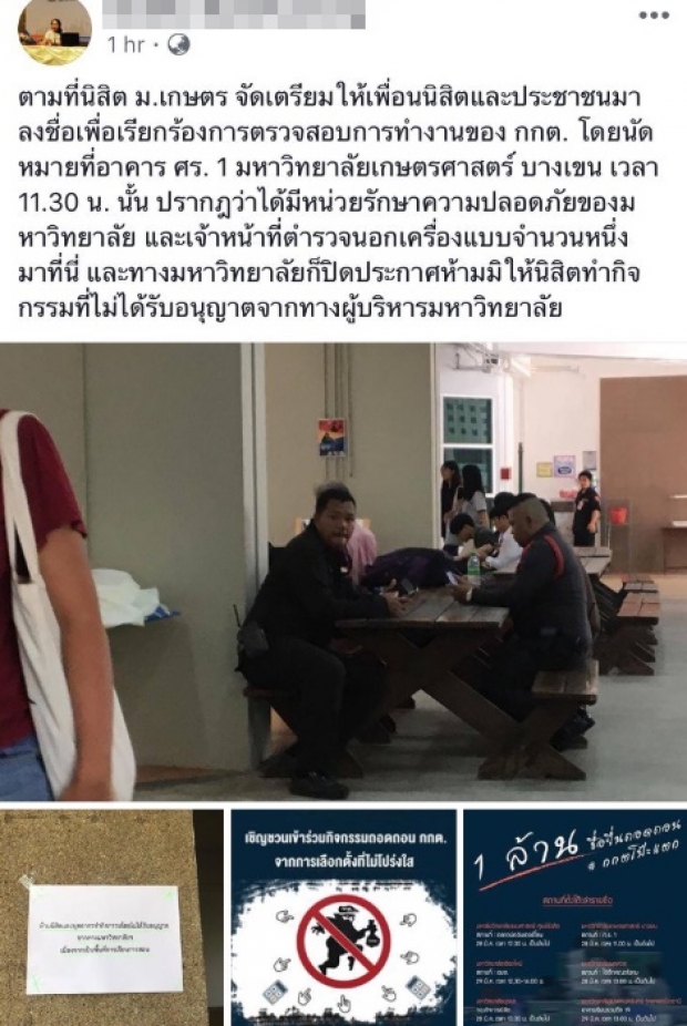 ม.เกษตร สั่งห้าม! นักศึกษา ล่าชื่อถอดถอนกกต. ตำรวจนอกเครื่องแบบโผล่คุมเข้ม