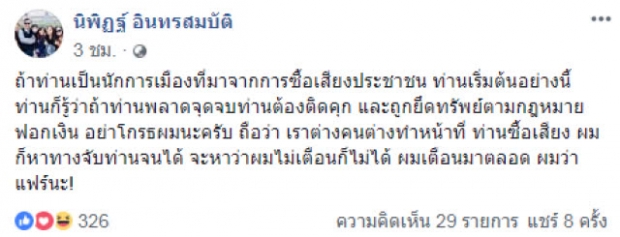 ‘นิพิฏฐ์’ โพสต์ถึงใคร? ‘ถ้าท่านพลาด จุดจบท่านต้องติดคุก ถูกยึดทรัพย์’