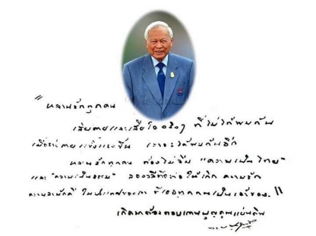  จากใจ ป๋าเปรม เขียน สาส์นด้วยลายมือถึงหลานรักทุกคน ..เกิดมาต้องตอบแทนบุญคุณแผ่นดิน..