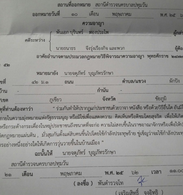 โดนอีกแล้ว! ‘ไผ่ ดาวดิน’ เจอหมายเรียก ม.116 ยั่วยุปลุกปั่น คดีเดียวกับ ‘ธนาธร’