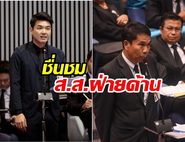  ส.ส. เราควรมีแบบนี้! “ปิยบุตร” ชื่นชม สุทิน คลังแสง ทำหน้าที่ในสภาได้ดีที่สุด 