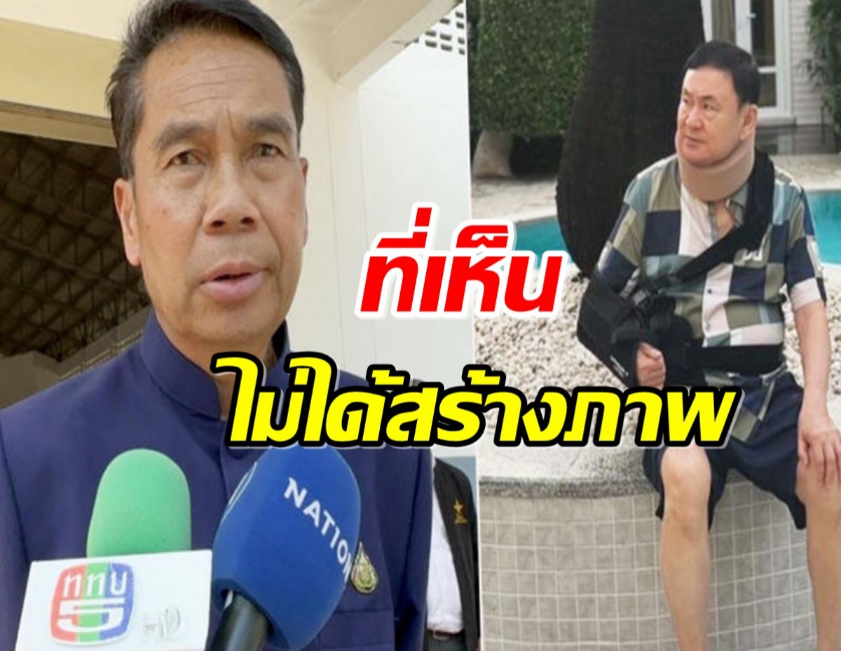 สุทิน สงสาร ทักษิณ ใส่เฝือกคอ-แขน ยัน กระดูกหักจริง 