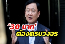 ทักษิณปล่อยคลิปใหม่ พูดเรื่อง‘สุขภาพ’-‘โครงการ 30 บาท’ครบวงจร(คลิป)