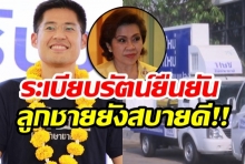 ความคืบหน้าไทยรักษาชาติ สุดเงียบเหงา-ระเบียบรัตน์ ลั่น ลูกชายยังอยู่ดี!