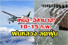 หวังลดฝุ่น!  สั่งบินทำฝนหลวง 10-15 ก.พ.นี้