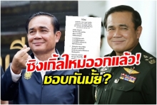 ‘บิ๊กตู่’หายป่วยแล้ว! ปล่อยซิงเกิ้ลใหม่ “วันใหม่”ปลุกคนไทยอย่าให้ประเทศถูกทำร้าย