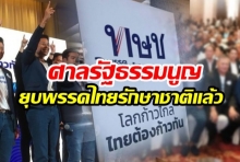 ศาล ตัดสิน! ยุบพรรคไทยรักษาชาติ ตัดสิทธิทางการเมือง 10 ปี