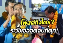 ‘นิพิฏฐ์’ โพสต์ถึงใคร? ‘ถ้าท่านพลาด จุดจบท่านต้องติดคุก ถูกยึดทรัพย์’