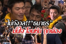  “ธนาธร”กลับถึงไทย แฟนคลับแห่รับล้นสนามบิน ลั่นมั่นใจ โอนหุ้น ถูกต้อง