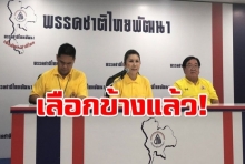 ชาติไทยฯประกาศจับขั้วพลังประชารัฐตั้งรัฐบาล