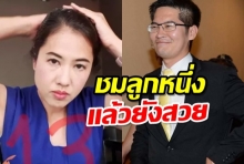 เต้โชว์แมน ชมเอ๋ลูกหนึ่งแล้วยังสวย บอกอยากเห็นตบกลางสภา