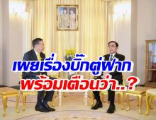 เศรษฐา เผยบิ๊กตู่ ฝากประเด็นหลักเน้นย้ำ และเตือนระวังเรื่องอะไร? 