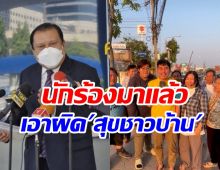 ไม่ขำ! สนธิญาร้องเอาผิดเพจสุขชาวบ้านทำคลิปแซะถ.พระราม2