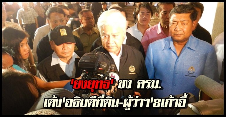 ยงยุทธชง ครม.เด้งอธิบดีที่ดิน-ผู้ว่าฯ8เก้าอี้