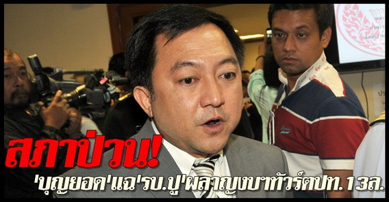 บุญยอดแฉรบ.ปูผลาญงบฯทัวร์ตปท.13ล.