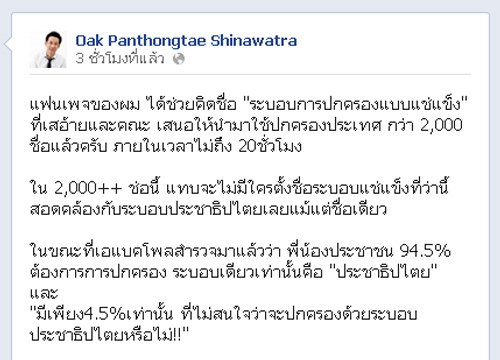 โอ๊คเหน็บอพส.แค่ส่วนน้อยที่ต้องการหยุดพท.