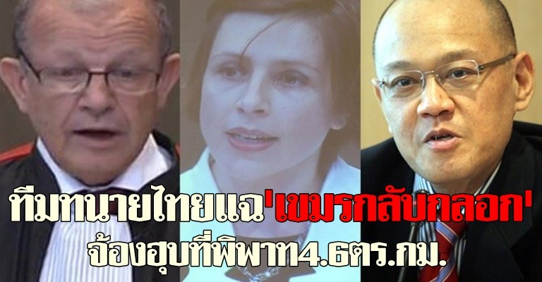 ทีมทนายไทยแฉเขมรกลับกลอก