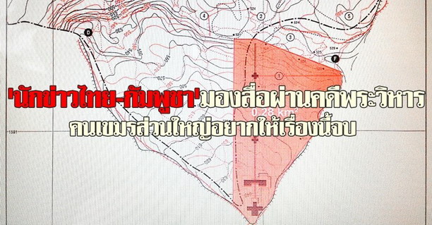 นักข่าวไทย-กัมพูชามองสื่อผ่านคดีพระวิหาร
